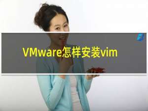VMware怎样安装vim