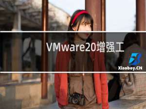 VMware 增强工具安装与作用介绍[图文]