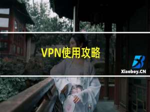 VPN使用攻略