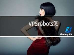 VPSrobots怎么使用 VPSrobots安装使用详细图文教程(附下载)