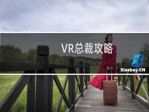 VR总裁攻略