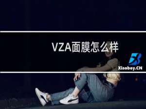 VZA面膜怎么样