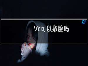 Vc可以敷脸吗