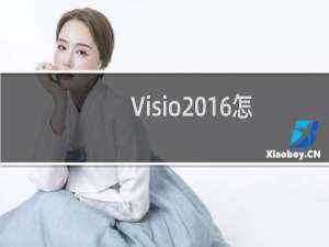 Visio2016怎么设置墨迹宽度?