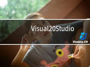 【Visual Studio】免费Visual Studio软件下载