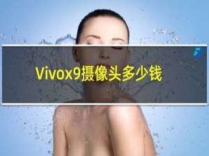 Vivox9摄像头多少钱