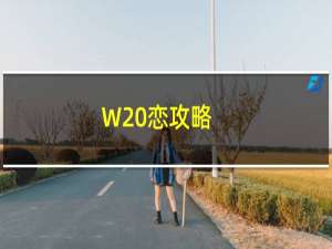 W 恋攻略