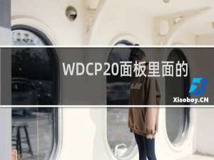 WDCP 面板里面的计划任务问题！