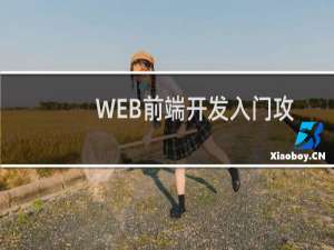 WEB前端开发入门攻略
