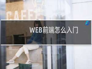 WEB前端怎么入门