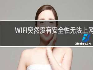 WIFI突然没有安全性无法上网