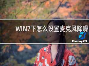 WIN7下怎么设置麦克风降噪