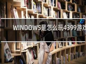 WINDOWS是怎么玩4399游戏