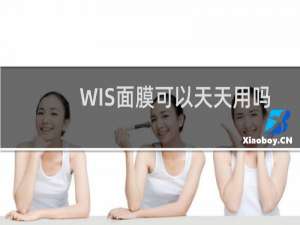 WIS面膜可以天天用吗