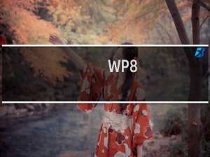 WP8.1手机如何关闭屏幕底部导航按键触摸震动