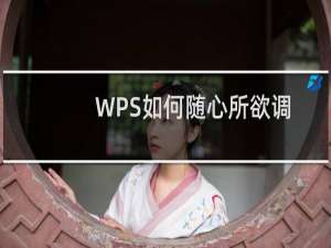 WPS如何随心所欲调整页面版式