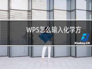 WPS怎么输入化学方程式