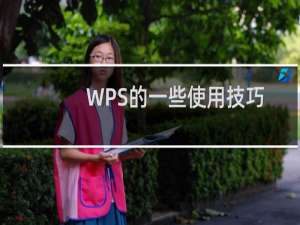 WPS的一些使用技巧