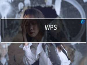 WPS（Office2012安装具体步骤）