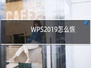 WPS2019怎么恢复初始默认设置