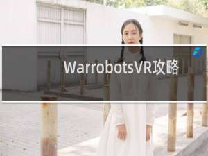 WarrobotsVR攻略