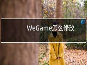WeGame怎么修改一键喊话内容？腾讯WeGame一键喊话设置教程