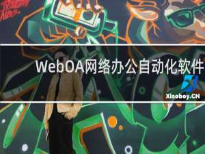 【WebOA网络办公自动化软件】免费WebOA网络办公自动化软件软件下载