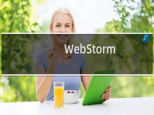 【WebStorm】免费WebStorm软件下载