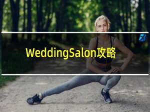 WeddingSalon攻略