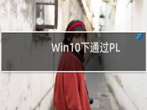 Win10下通过PLSQL Developer连接Oracle19C，中文别名乱码怎么破?