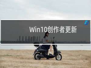 Win10创作者更新15025安装失败怎么办?