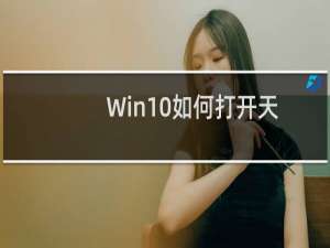 Win10如何打开天气应用以了解关于天气的及时信息