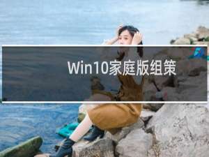Win10家庭版组策略怎么样打开 如何启用组策略