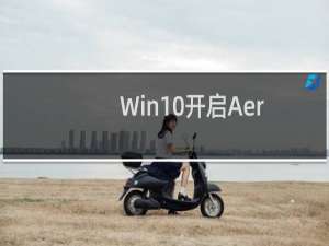 Win10开启Aero特效的方法步骤