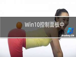 Win10控制面板中某些项打不开该怎么办?