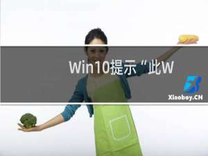 Win10提示“此Windows副本不是正版”怎么办？
