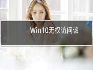 Win10无权访问该文件夹被拒绝访问该怎么办