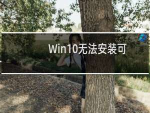 Win10无法安装可选功能提示错误代码0x800F081F的解决方法
