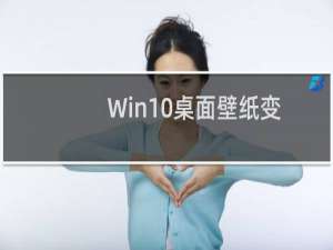 Win10桌面壁纸变黑色壁纸无法更换
