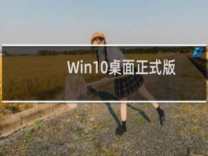 Win10桌面正式版10586.218更新内容汇总 累积更新补丁了KB3147458