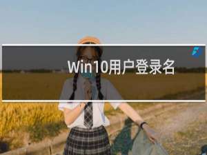 Win10用户登录名怎么修改