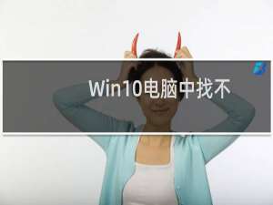Win10电脑中找不到蜘蛛纸牌游戏了如何添加