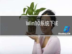 Win10系统下IE11浏览器提示没有安装Flash Player的原因分析及解决教程
