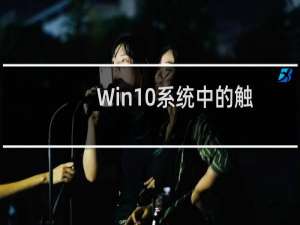 Win10系统中的触模板敏感度怎么设置