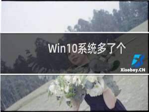 Win10系统多了个defaultaccount用户怎么办？Win10删除defaultaccount账户的方法