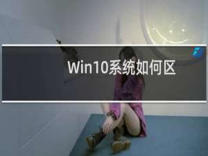 Win10系统如何区分64位和32位操作系统的方法技巧
