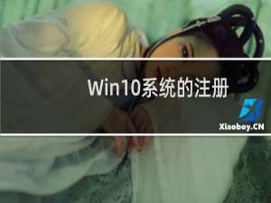 Win10系统的注册表怎么打开?