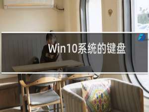 Win10系统的键盘失效了不能用如何解决