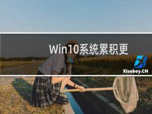 Win10系统累积更新KB3124200什么内容介绍?