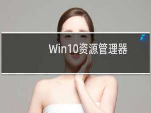 Win10资源管理器中收藏夹怎么找回